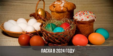 пасха 2024 в россии